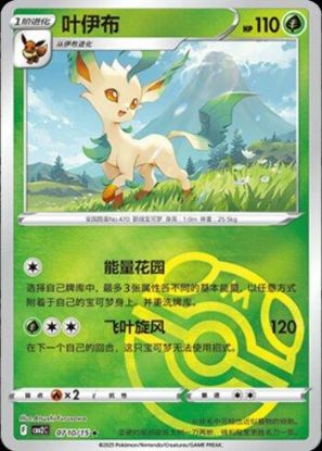 Imagem de Carta Pokémon Leafeon (B) - Master Ball Holo - 0710-15/140 -  Coleção: Gem Pack Volume 2 (Versão Chinesa) 