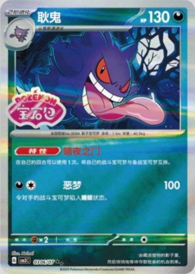 Imagem de Pokémon TCG – Gem Pack Vol.3 – 0306/07 – Gengar (Chinês)