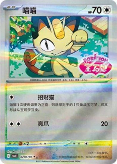 Imagem de Pokémon TCG – Gem Pack Vol.3 – 0206/07 – Meowth (Chinês)