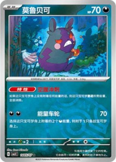 Imagem de Pokémon TCG – Gem Pack Vol.3 – 1405/07 – Morpeko (Chinês)