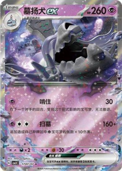 Imagem de Pokémon TCG – 1707/07 – Houndstone ex | Gem Pack V3 (Chinês)