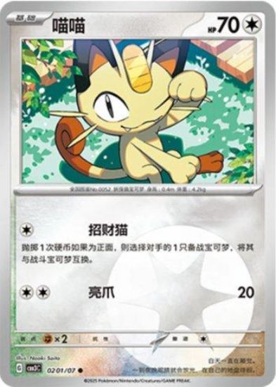 Imagem de Meowth (Energy Holo) – 0201/07/136 | Gem Pack V3 (Chinês)