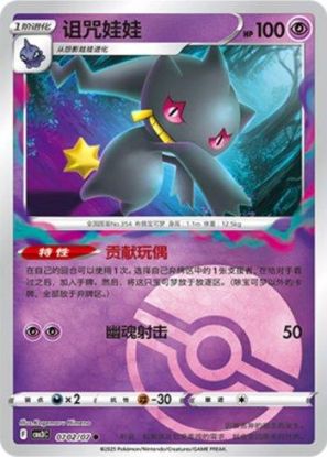 Imagem de Pokémon TCG – 0702/07 – Banette (Poké Ball Holo) | Gem Pack V3 (Chinês)