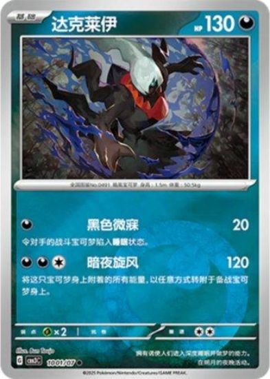 Imagem de Pokémon TCG 1001/07 – Darkrai (Prismatic Foil) | Gem Pack V3 (Chinês)