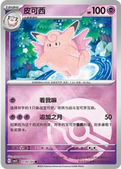 Imagem de Clefable (Poké Ball Holo) – 0102/07/136 | Gem Pack V3 (Chinês)