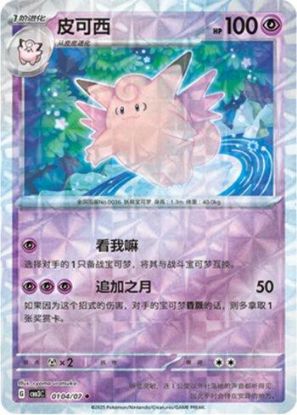 Imagem de Clefable (Prismatic Foil) – 0104/07/136 | Gem Pack V3 (Chinês)