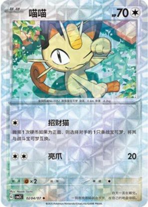 Imagem de Meowth (Prismatic Foil) – 0204/07/136 | Gem Pack V3 (Chinês)