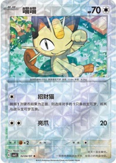 Imagem de Meowth (Prismatic Foil) – 0204/07/136 | Gem Pack V3 (Chinês)