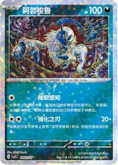 Imagem de Absol (Glitter Foil) – 0803/07 | Gem Pack V3 (Chinês)