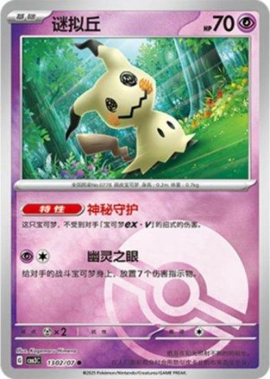 Imagem de Mimikyu (Poké Ball Holo) – 1302/07/136 | Gem Pack V3 (Chinês)