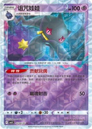 Imagem de Banette (Prismatic Foil) – 0704/07/136 | Gem Pack V3 (Chinês)